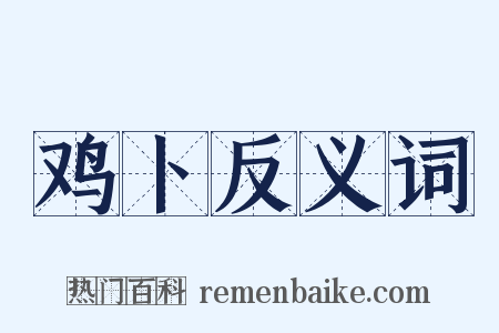 鸡卜反义词是什么意思的图片